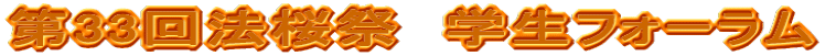 第33回法桜祭 学生フォーラム