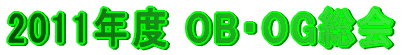 2011�N�x OB�EOG����